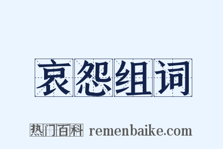 哀怨组词是什么意思的图片